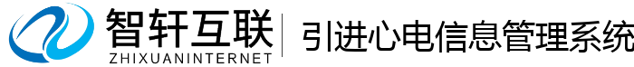 引进心电信息管理系统